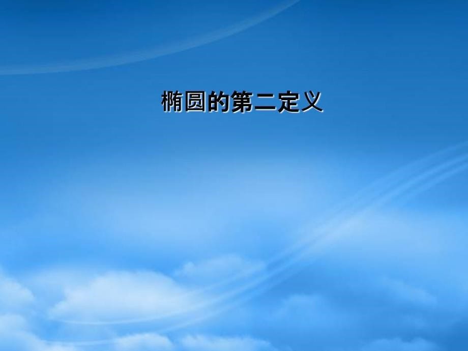 高二数学 《椭圆的几何性质》课件（3）（新人教A选修21）（通用）_第5页