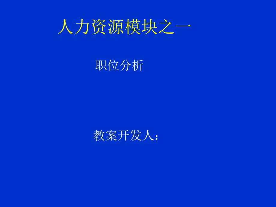 人力资源模块之一-职位分析_第1页