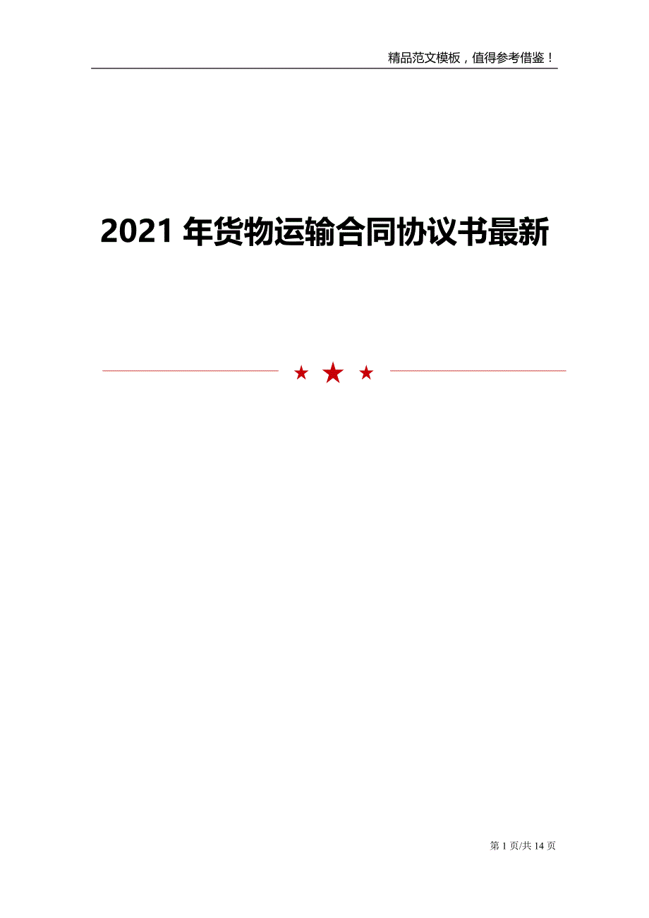 2021年货物运输合同协议书最新_第1页