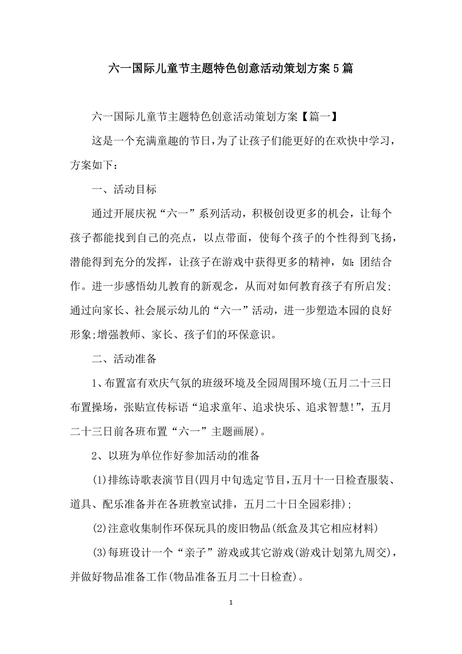 六一国际儿童节主题特色创意活动策划方案5篇_第1页