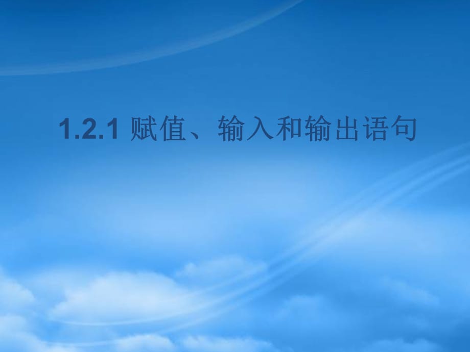 高中数学 1.2.1《赋值、输入和输出语句》课件 新人教B必修3（通用）_第1页