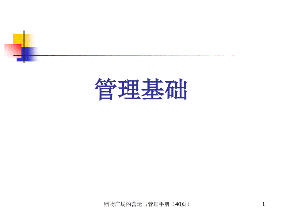 购物广场的营运与管理手册（40页）课件_第1页