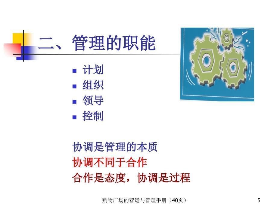 购物广场的营运与管理手册（40页）课件_第5页