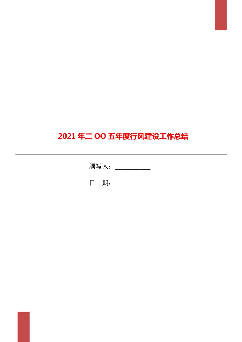 2021年二OO五年度行风建设工作总结_第1页