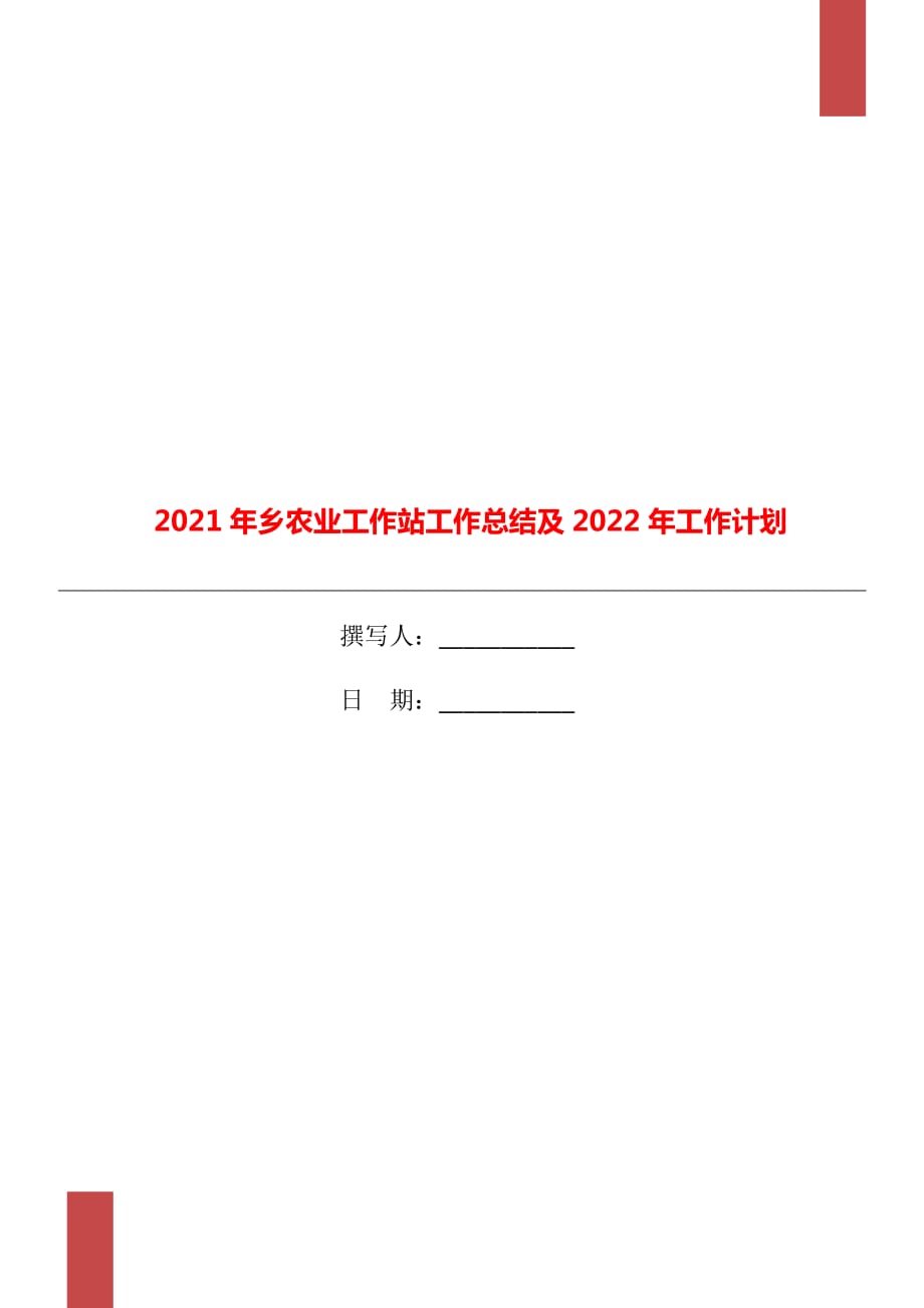 2021年乡农业工作站工作总结及2022年工作计划_第1页