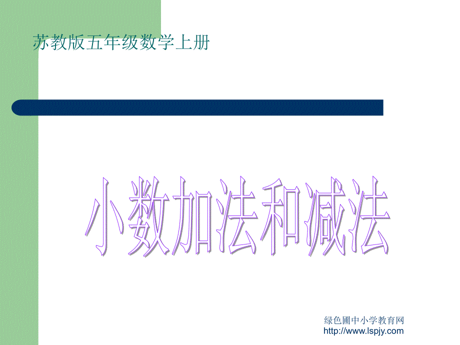 苏教版数学五年级上册《小数加法和减法》公开课PPT课件[精选]_第1页