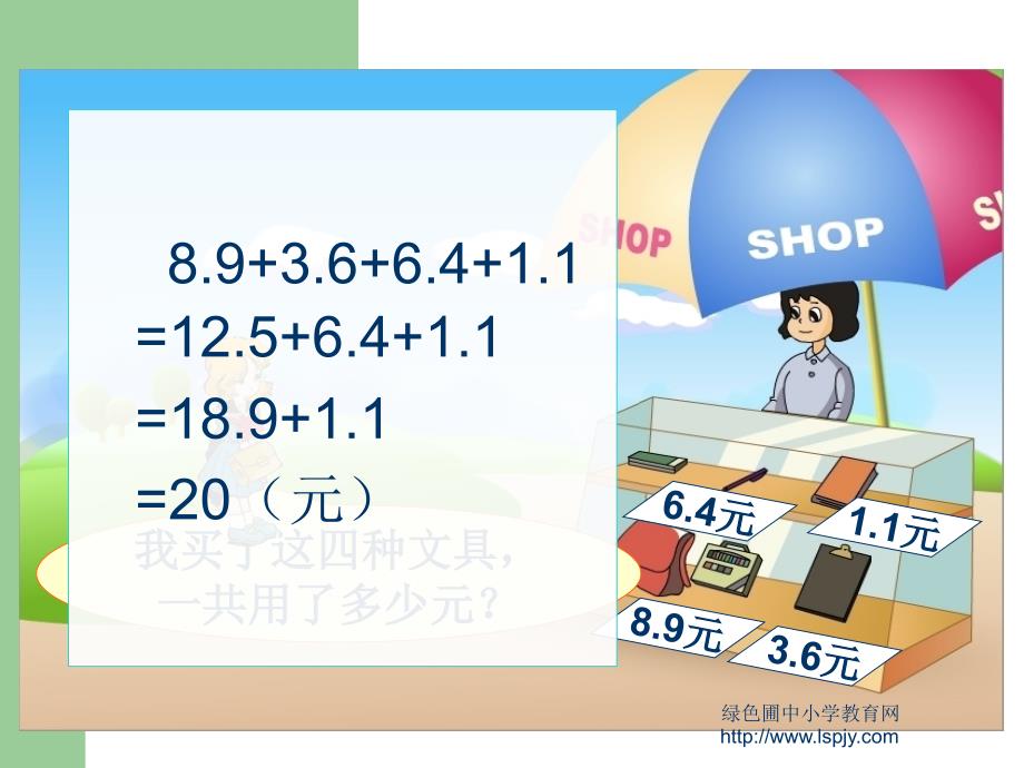 苏教版数学五年级上册《小数加法和减法》公开课PPT课件[精选]_第4页