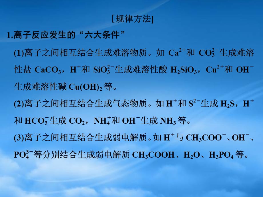 （浙江选考）高考化学二轮复习 备考备查清单3 离子反应课件（通用）_第3页