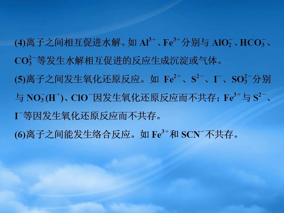 （浙江选考）高考化学二轮复习 备考备查清单3 离子反应课件（通用）_第4页