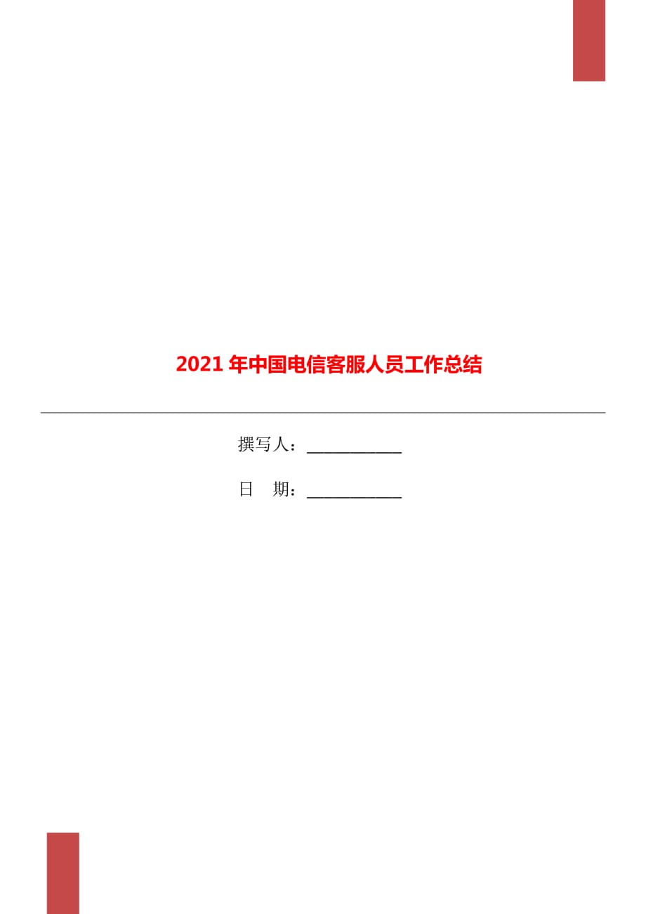 2021年中国电信客服人员工作总结_第1页