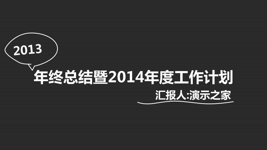 PPT模板—震撼21页创意手绘商务PPT[精选]_第1页