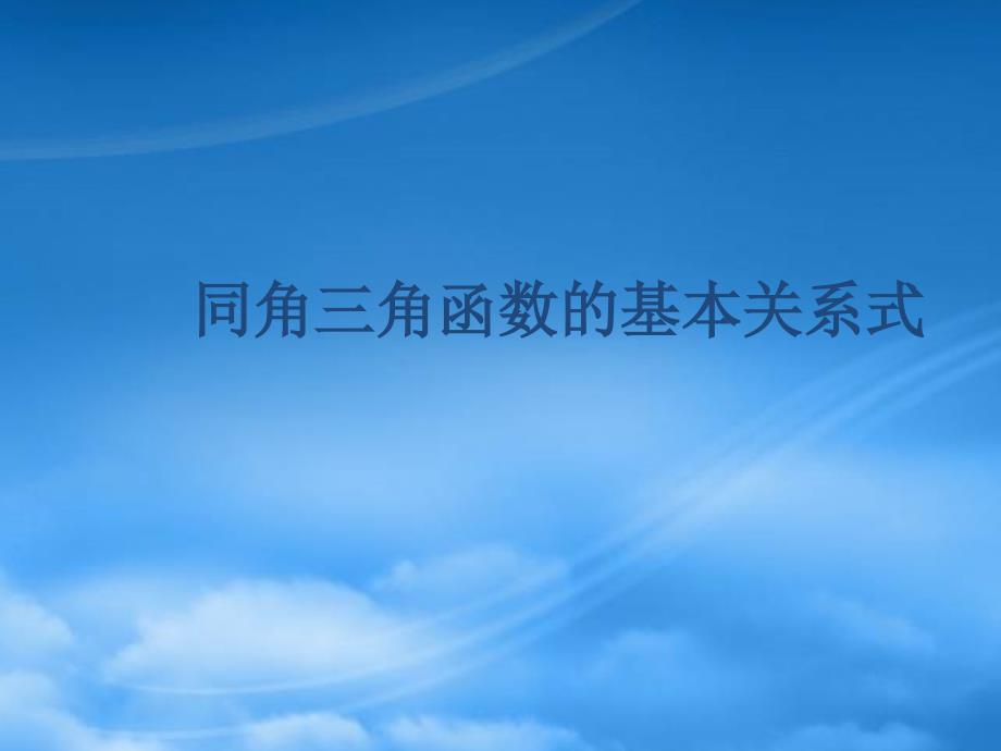 高中数学：《同角三角函数的基本关系式》专题教学指导课件（新人教）（通用）_第1页