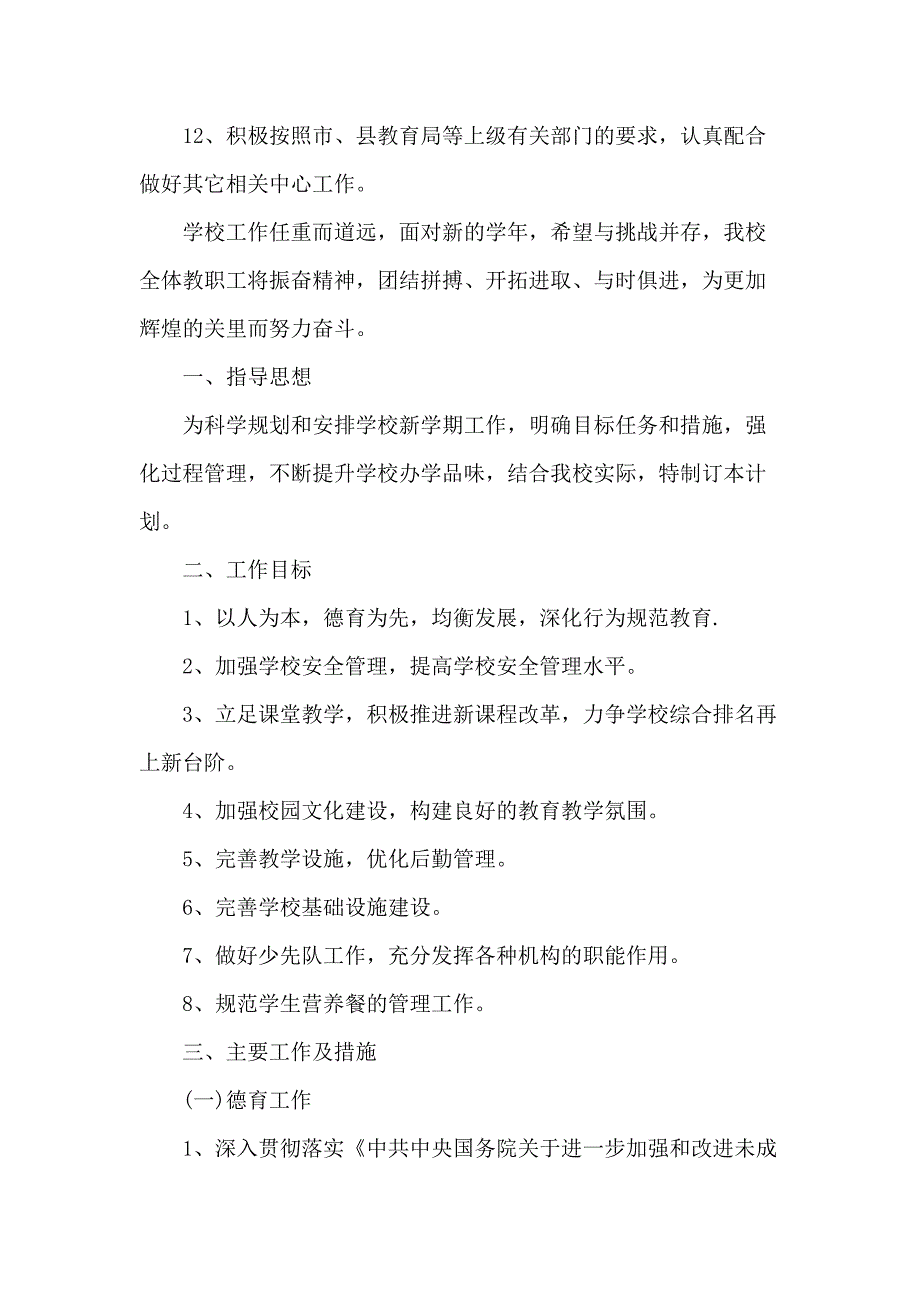 小学教学计划范文三篇_第4页