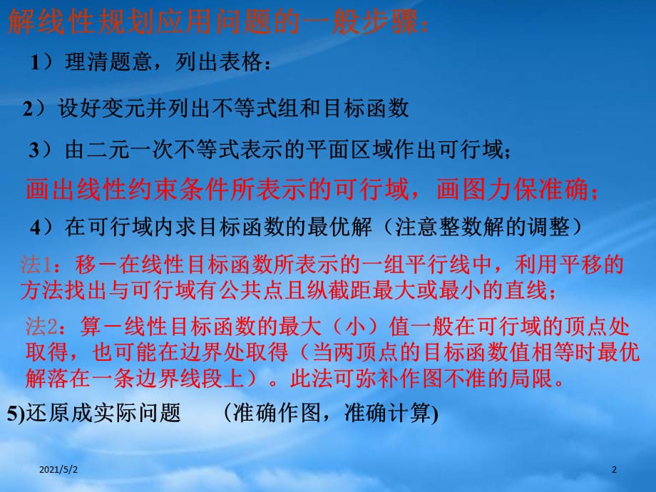 高中数学：简单的线性规划3线性规划的应用课件 新课标人教A必修5（通用）_第2页