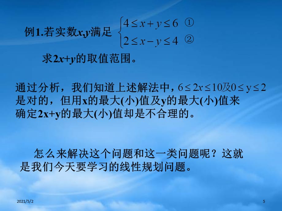 高中数学：简单的线性规划3线性规划的应用课件 新课标人教A必修5（通用）_第5页