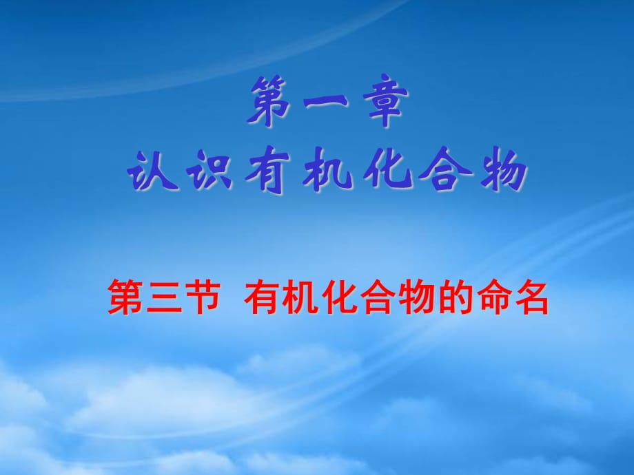 高中化学：1.3《有机化合物的命名》课件（新人教选修5）（通用）_第1页