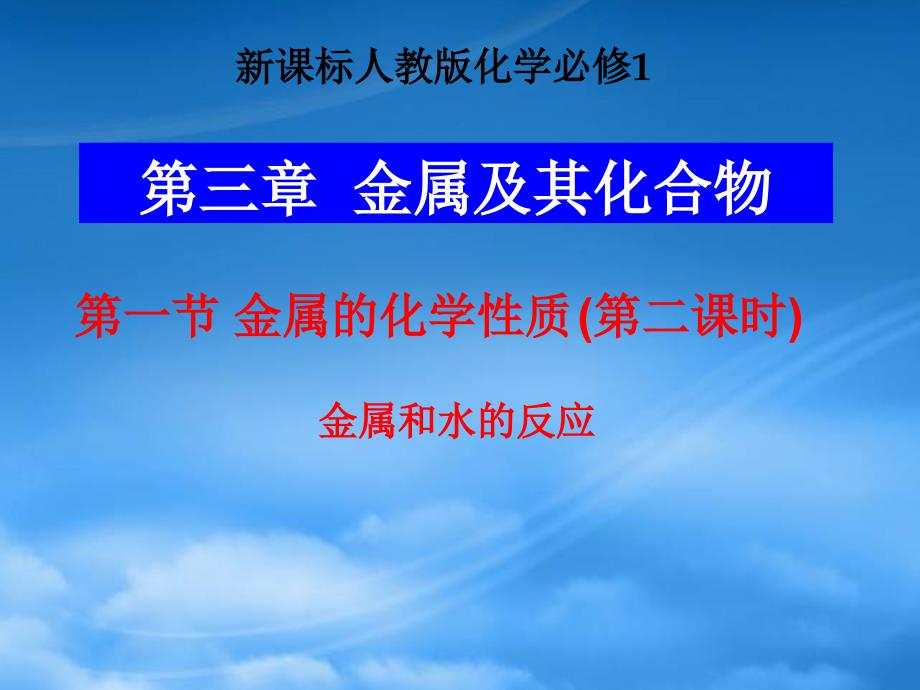 高中化学 金属和水的反应课件 新人教必修1（通用）_第1页