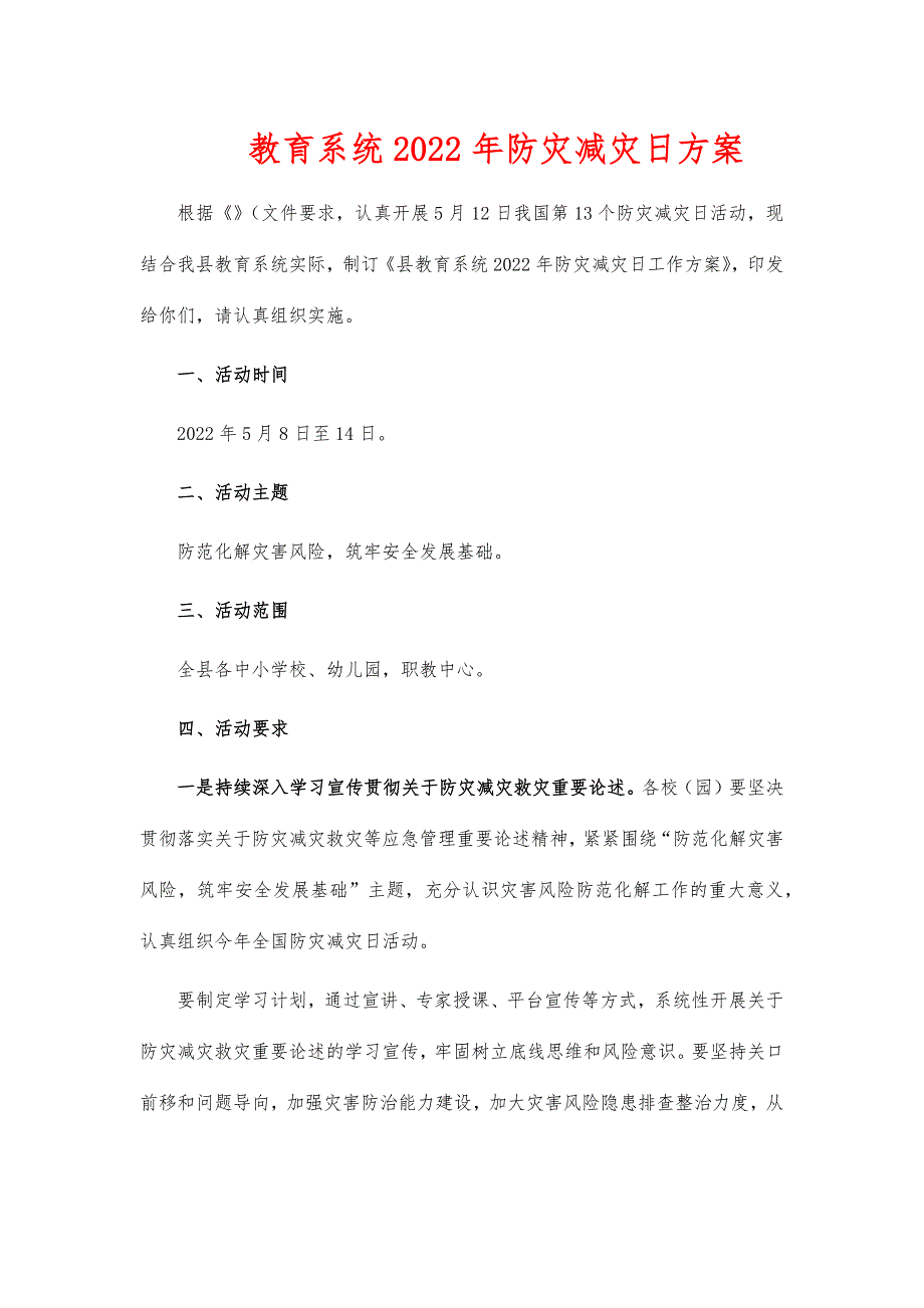 教育系统2022年防灾减灾日方案_第1页