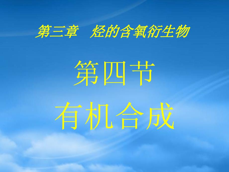 高二化学有机合成 新课标 人教 选修5（通用）_第1页