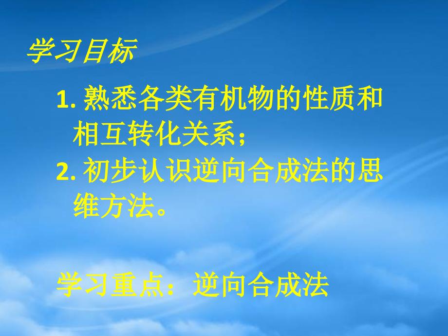 高二化学有机合成 新课标 人教 选修5（通用）_第2页