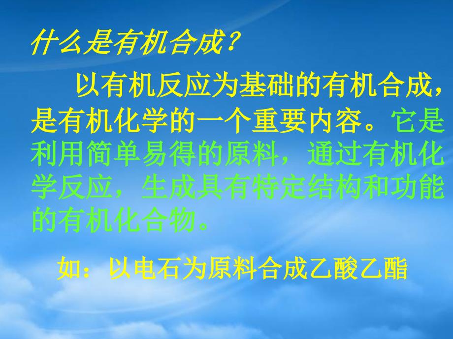 高二化学有机合成 新课标 人教 选修5（通用）_第3页