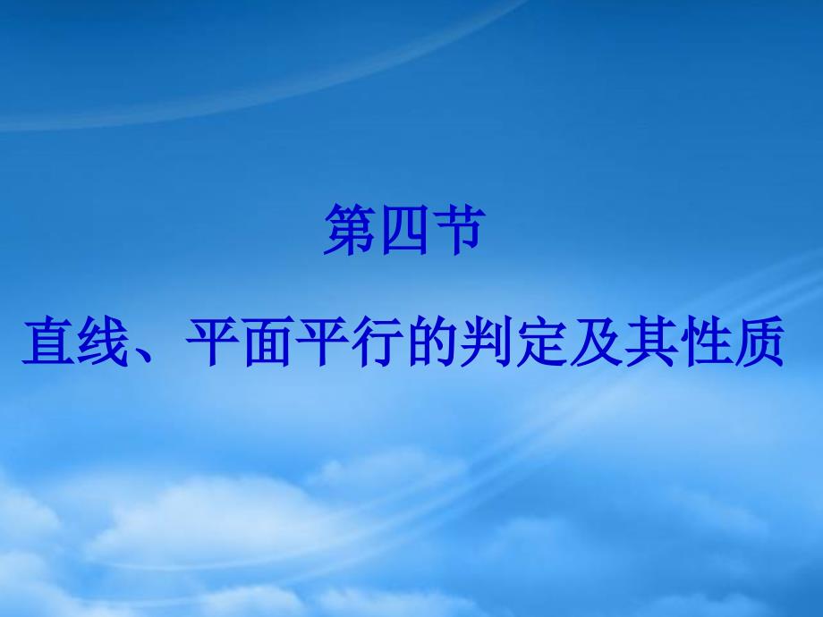 高中数学 2.4直线、平面平行的判定及其性质课件 新人教A必修2（通用）_第1页
