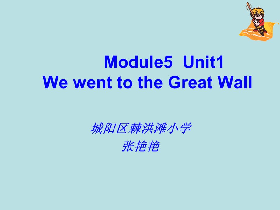 外研版（一起）四上Module 5《Unit 1 We went to the Great Wall》ppt课件4[精选]_第1页