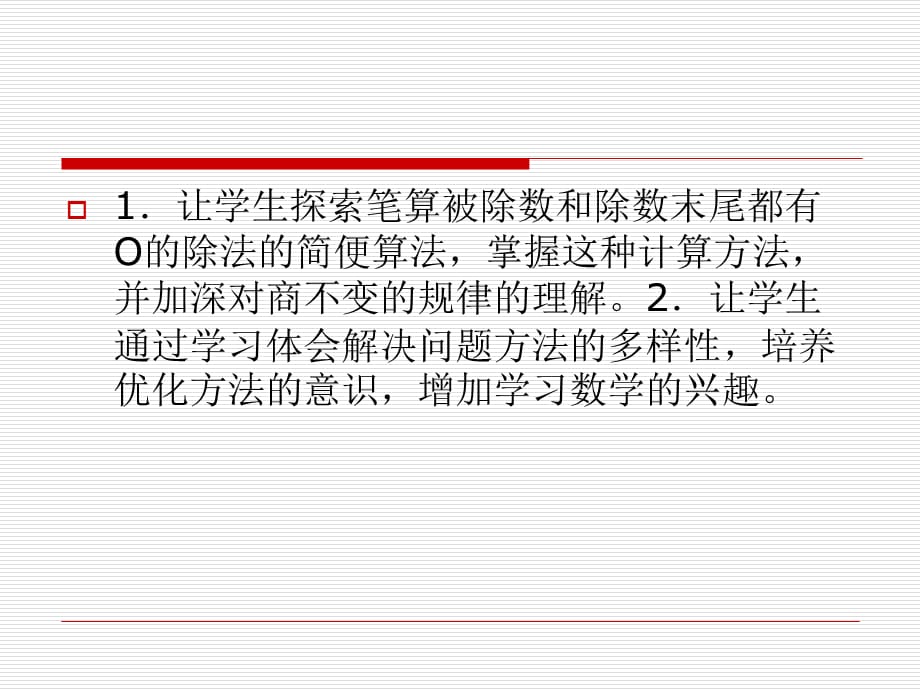 苏教版四年级下册数学《利用商不变的规律进行除法的简便计算》课件PPT[精选]_第2页