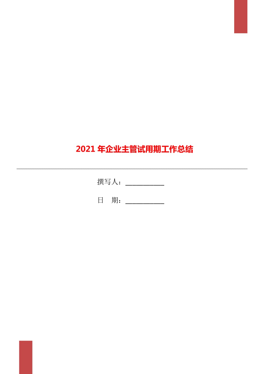 2021年企业主管试用期工作总结_第1页