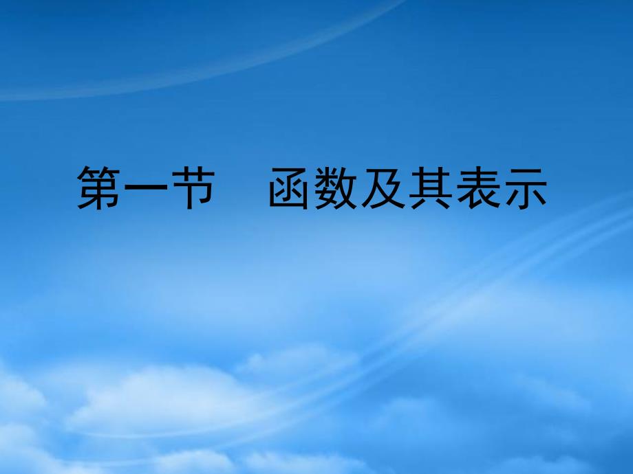 高考数学总复习 第二单元 第一节 函数及其表示课件（通用）_第1页