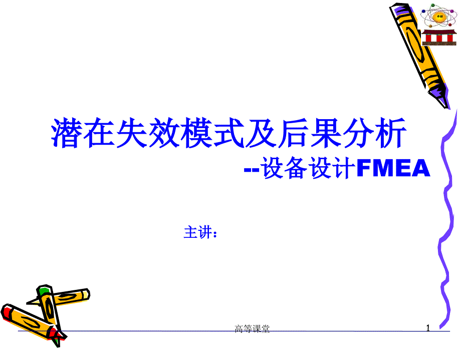 设备设计FMEA教材（高级课堂）_第1页