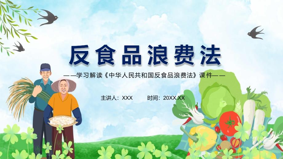 厉行勤俭节约反对铺张浪费2021年新制订的《中华人民共和国反食品浪费法》PPT教学模板_第1页