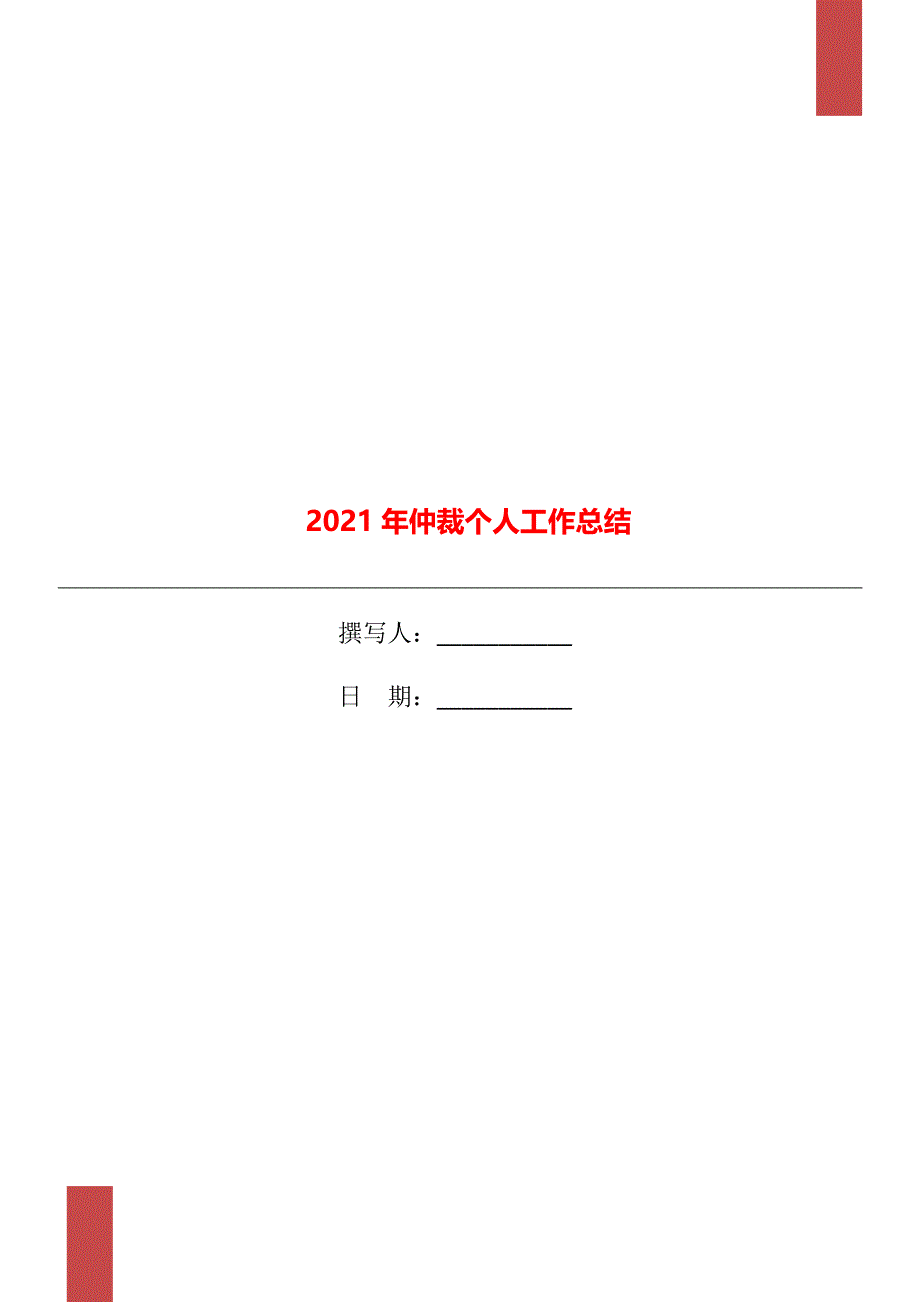 2021年仲裁个人工作总结_第1页