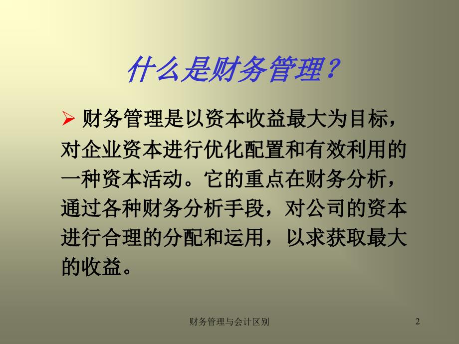 财务管理与会计区别课件_第2页