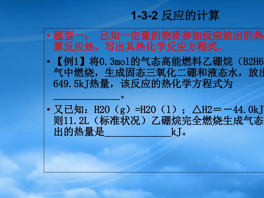 高中化学 第一章 化学反应与能量 1.3 化学反应热的计算（第2课时）反应热的计算课件 新人教选修4（通用）_第2页