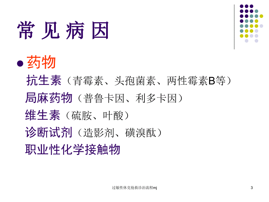 过敏性休克抢救诊治流程mj课件_第3页