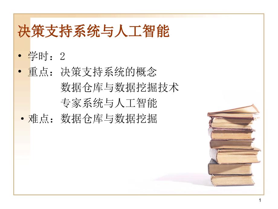 管理信息系统决策支持系统与人工智能课件_第1页