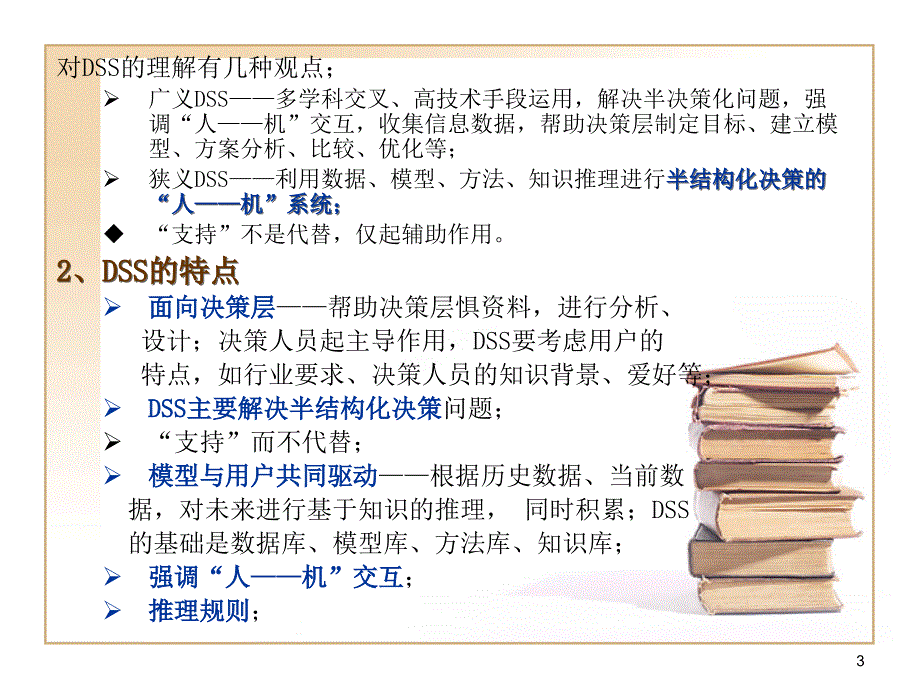 管理信息系统决策支持系统与人工智能课件_第3页