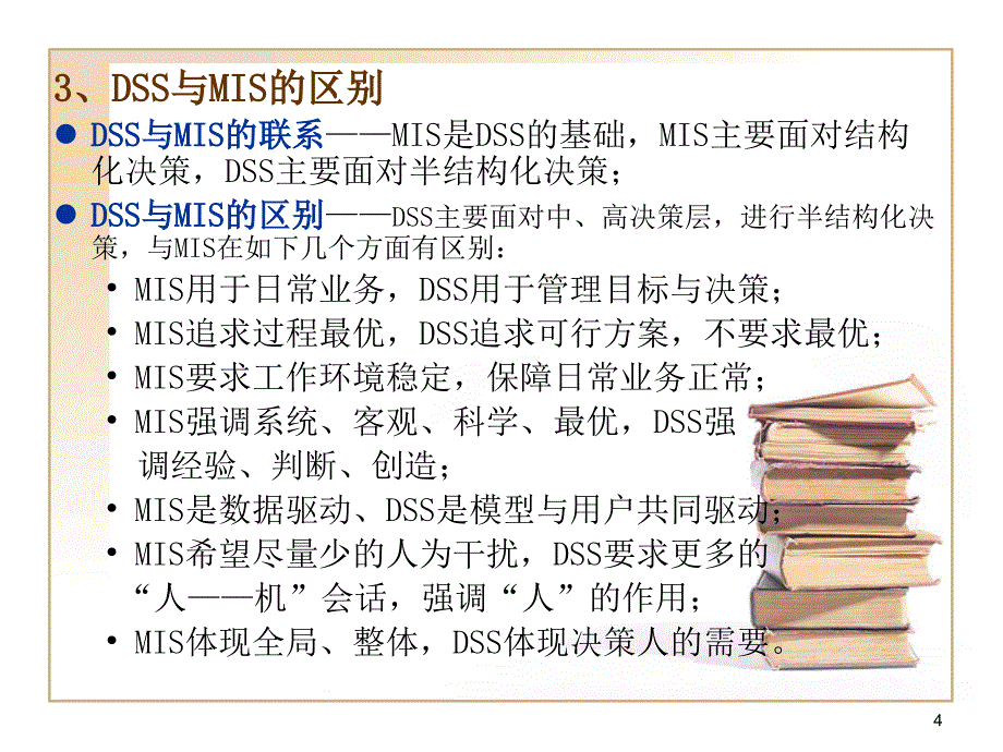 管理信息系统决策支持系统与人工智能课件_第4页