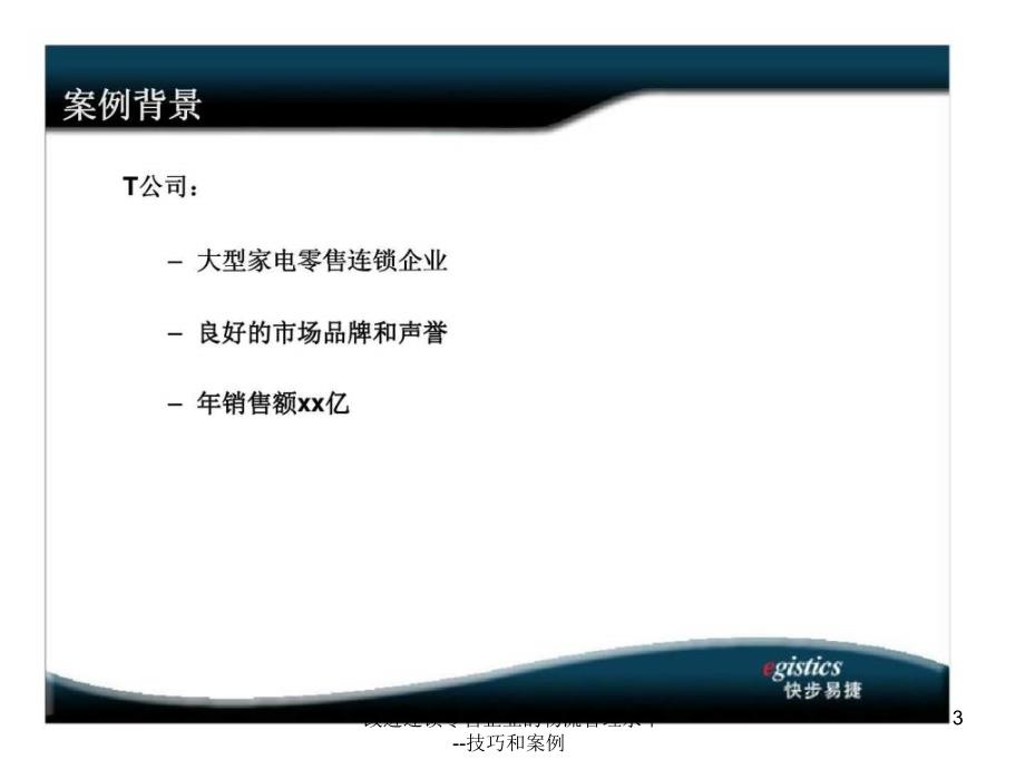 改进连锁零售企业的物流管理水平-技巧和案例课件_第3页