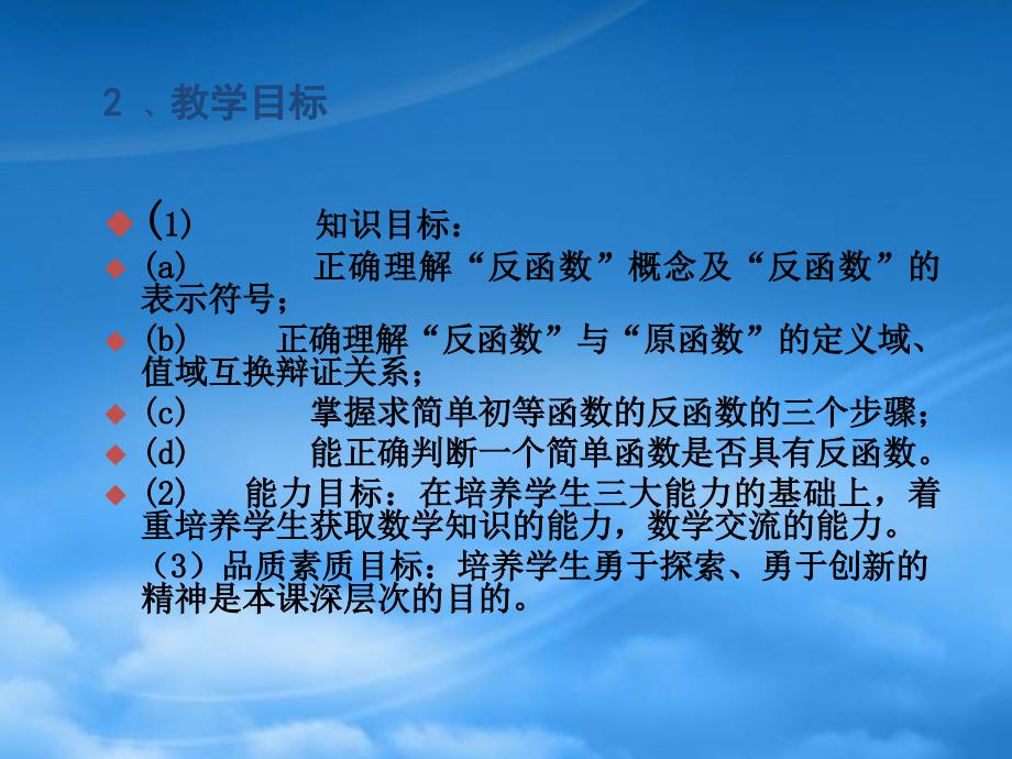 高二反函数的说课课件 新课标（通用）_第3页