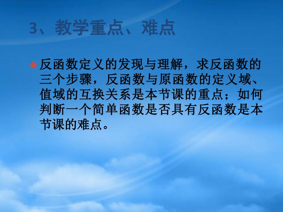 高二反函数的说课课件 新课标（通用）_第4页