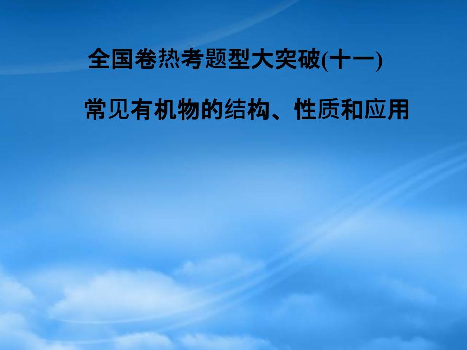 （全国）年高考化学二轮专题复习 热考题型大突破（十一）课件（通用）_第1页