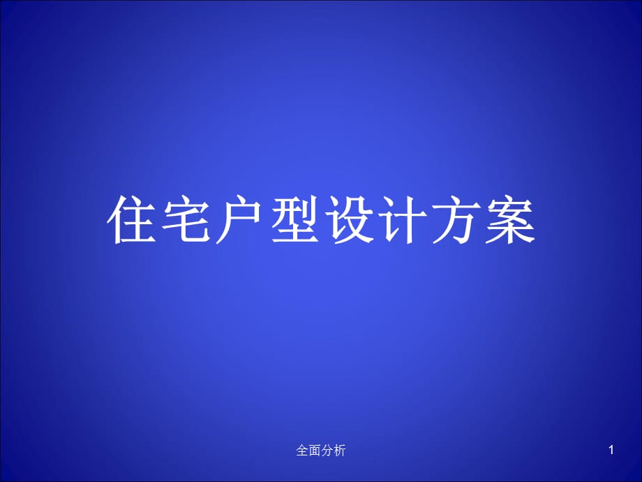 经典户型图[优质教育]_第1页