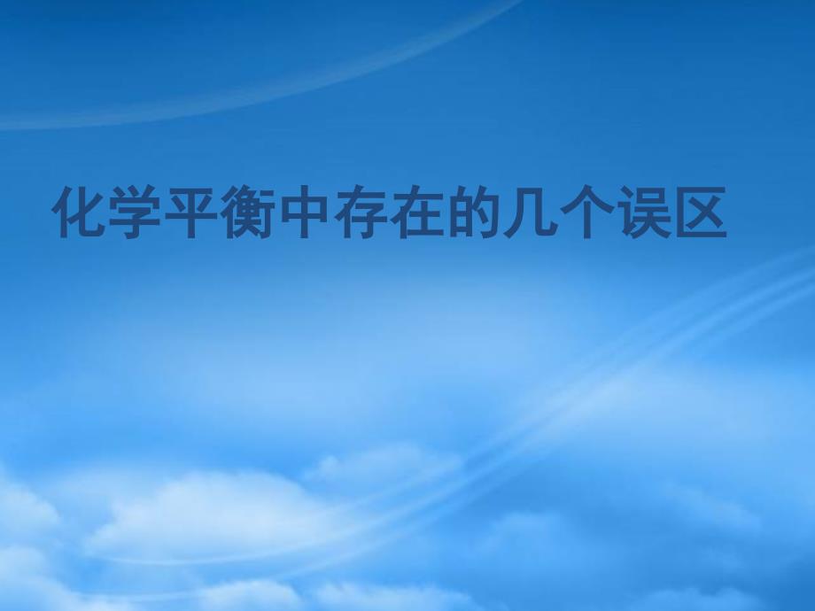 高二化学化学平衡中存在的几个误区 新课标 人教（通用）_第1页