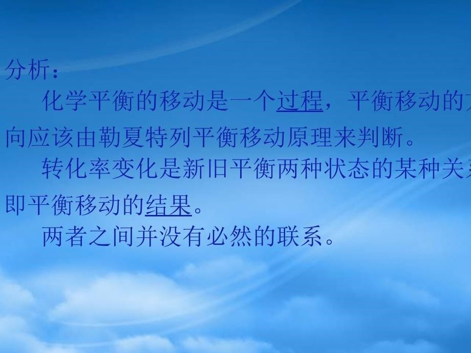 高二化学化学平衡中存在的几个误区 新课标 人教（通用）_第5页