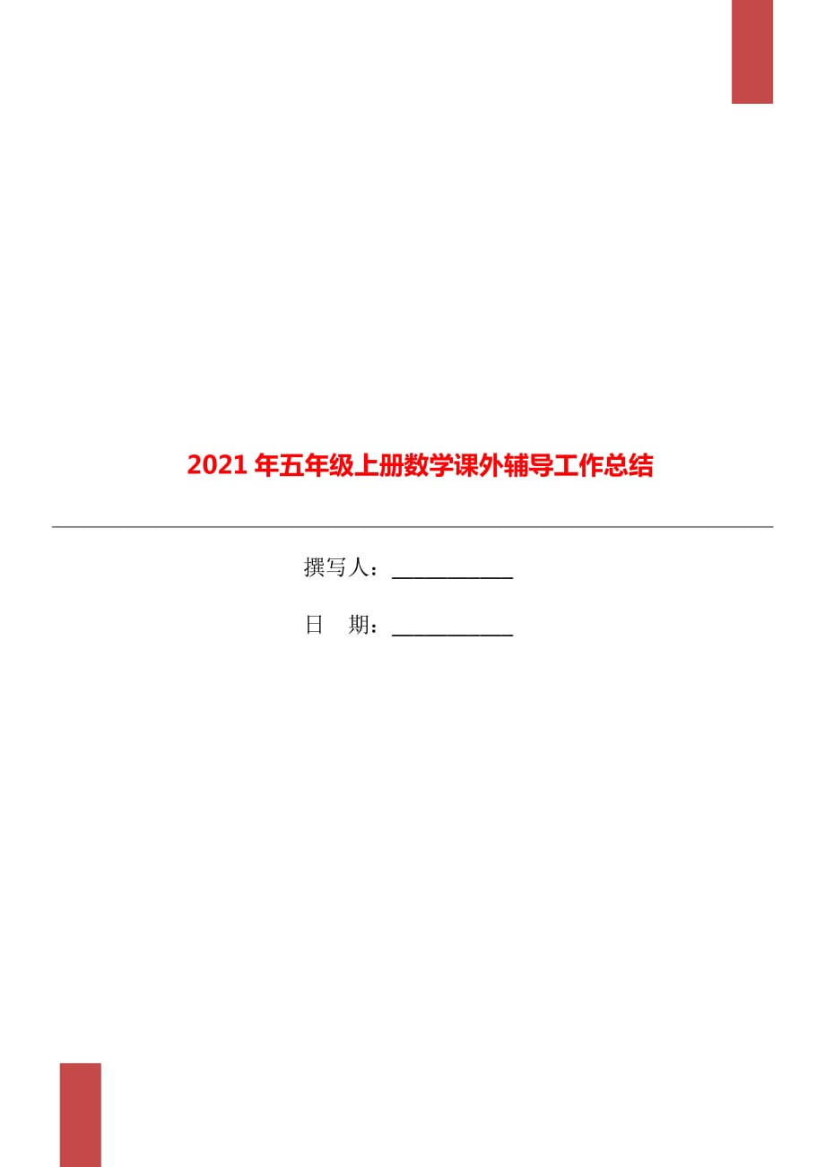 2021年五年级上册数学课外辅导工作总结_第1页