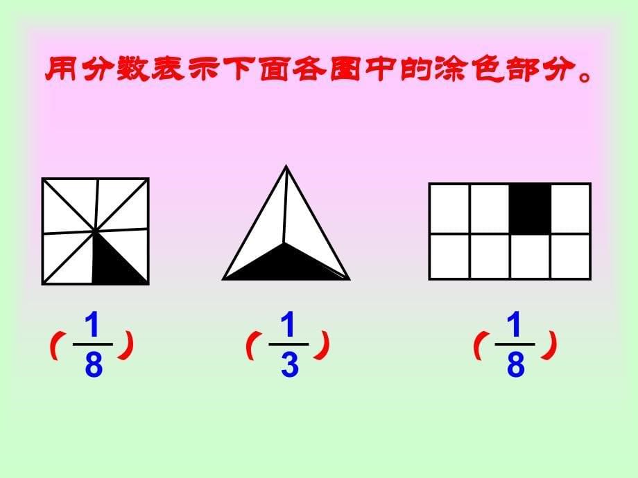 苏教版数学三上《认识几分之一》PPT课件之一[精选]_第5页