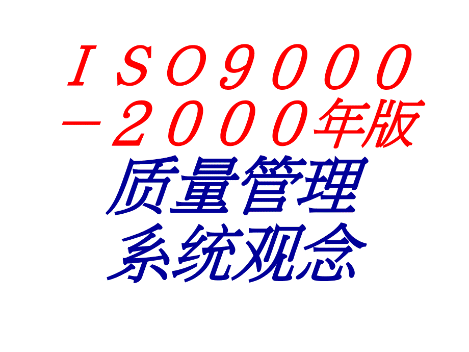 ISO 9000-2000年版品质管理系统观念_第1页