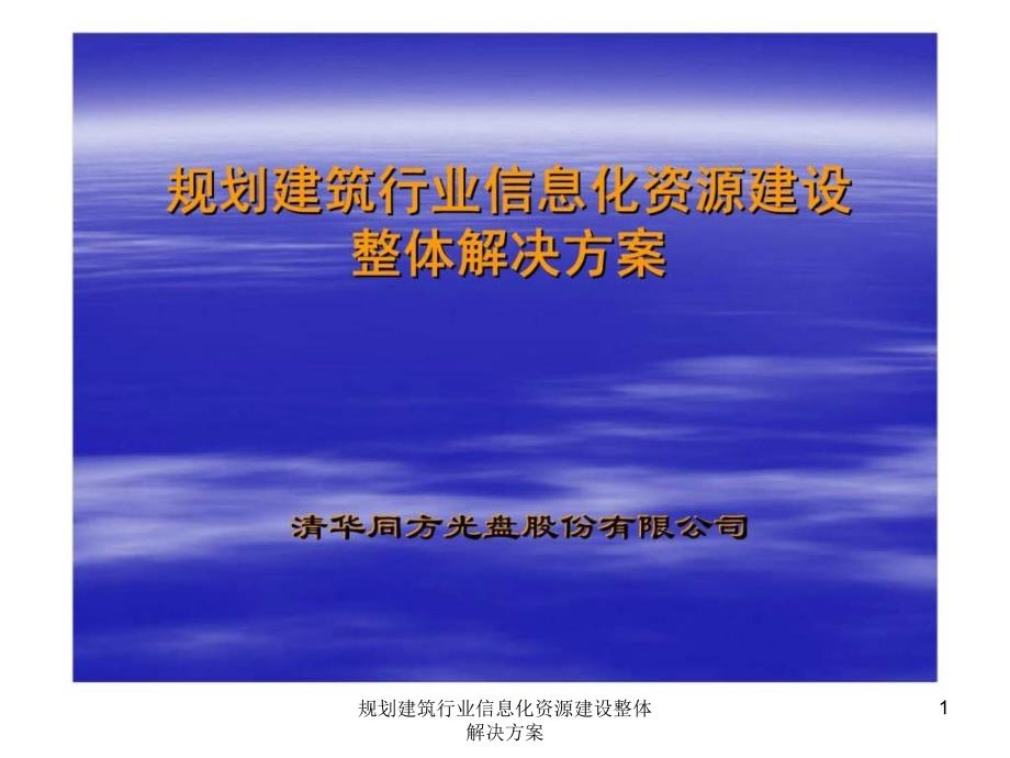 规划建筑行业信息化资源建设整体解决方案课件_第1页